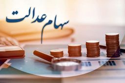 خبر مهم از واریز سود جدید سهام عدالت