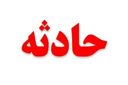آتش‌سوزی یک بیمارستان در استان تهران