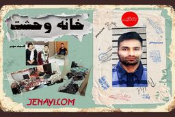 رادیو جنایی/ قربانیان خانه وحشت چطور نجات پیدا کردند/ قسمت سوم