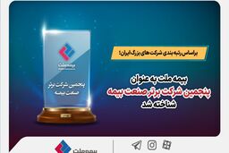 براساس رتبه بندی شرکت های بزرگ ایران؛ بیمه ملت به عنوان پنجمین شرکت برتر صنعت بیمه شناخته شد