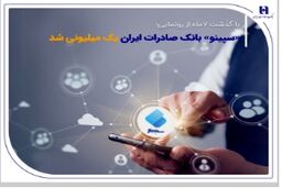 ​با گذشت 7ماه از رونمایی؛ «سپینو» بانک صادرات ایران یک میلیونی شد
