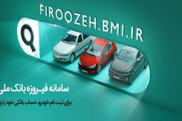 وکالتی کردن حساب‌ها برای خرید محصولات ایران‌خودرو از طریق بانک ملی ایران