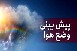 اعلام پیش‌بینی‌ هواشناسی از هوای استان تهران