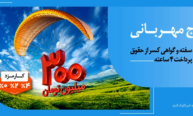 عدم مسدودی حساب در «طرح مهربانی ملی»