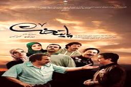 فیلم/ نظر جالب جمیله پایتخت درباره محسن تنابنده