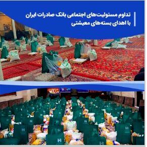 تداوم مسئولیت‌های اجتماعی بانک صادرات ایران با اهدای بسته‌های معیشتی