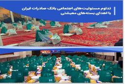 تداوم مسئولیت‌های اجتماعی بانک صادرات ایران با اهدای بسته‌های معیشتی