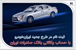 ​ثبت‌نام در طرح جدید ایران‌خودرو با حساب وکالتی بانک صادرات ایران: سامانه وکالتی کردن حساب