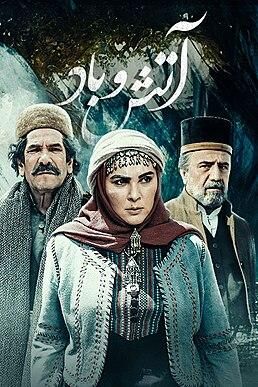ساعت پخش و تکرار سریال آتش و باد از شبکه آی فیلم+ خلاصه داستان و بازیگران