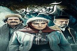 ساعت پخش و تکرار سریال آتش و باد از شبکه آی فیلم+ خلاصه داستان و بازیگران