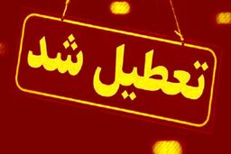 فوری/ مدارس این استان تعطیل شد