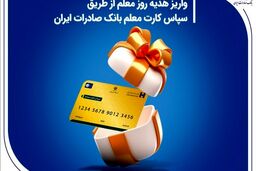 واریز هدیه روز معلم از طریق سپاس کارت معلم بانک صادرات ایران