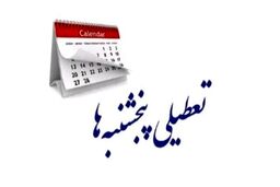 این استان پنجشنبه‌ها تا پایان تابستان تعطیل شد