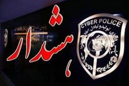 هشدار پلیس فتا: مراقب توریست‌های جعلی باشید