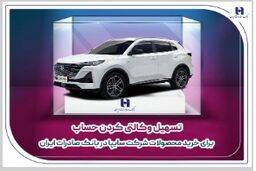 تسهیل وکالتی کردن حساب برای خرید محصولات شرکت سایپا در بانک صادرات ایران
