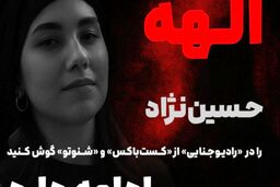 گزارش ویژه از پرونده قتل الهه حسین نژاد؛ تا ساعتی دیگر در پادکست رادیو جنایی