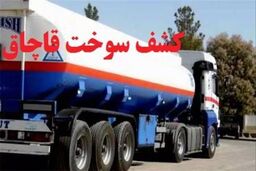 کشف ۲۲ هزار لیتر سوخت فاقد مجوز در شهرستان الیگودرز