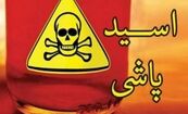 اسیدپاشی به زن جوان توسط برادر شیشه‌ای