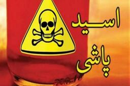 اسیدپاشی به زن جوان توسط برادر شیشه‌ای