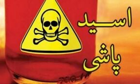 گلایه قربانی اسیدپاشی گیشا؛ عامل حمله ۱۰ سال در زندان است اما دیه نمی‌دهد