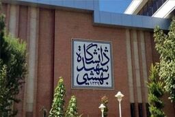 آخرین وضعیت دانشجویان بازداشتی دانشگاه شهید بهشتی اعلام شد/ رئیس دانشگاه: «متاسفانه یک دانشجوی دانشگاه جان خود را از دست داد»