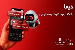 تجربه ای نوین از بانکداری دیجیتال در بانک ملت؛ ورود «دیما» به مرحله جدیدی از توسعه خدمات و تعامل با مشتریان

