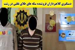 کلاهبرداری با فروش سکه‌های تقلبی در بازار رشت