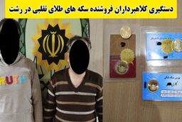 کلاهبرداری با فروش سکه‌های تقلبی در بازار رشت