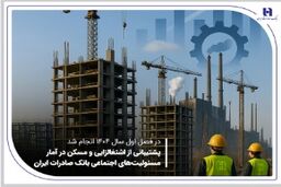 در فصل اول سال 1404 انجام شد پشتیبانی از اشتغال‌زایی و مسکن در آمار مسئولیت‌های اجتماعی بانک صادرات ایران