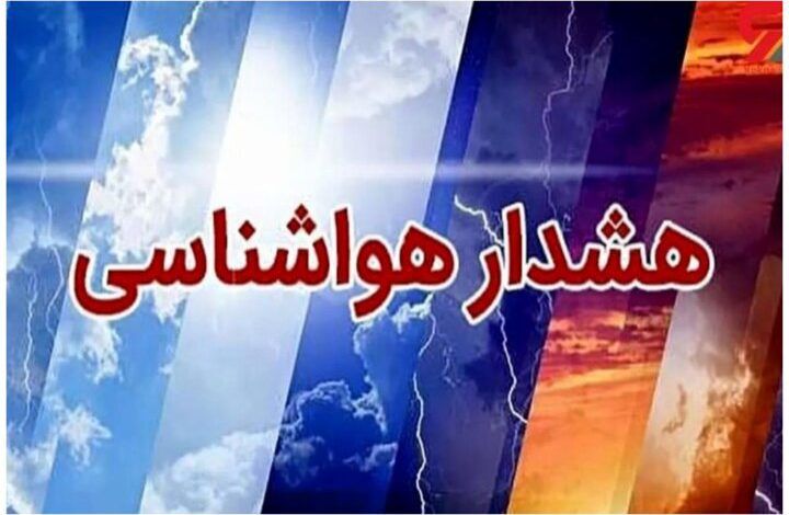 سازمان هواشناسی اطلاعیه داد