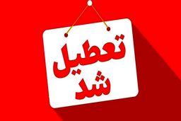 این استان‌ها فردا (چهارشنبه – ۲۲ مرداد) تعطیل شدند/ اسامی