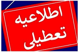 ادارات این استان در روز چهارشنبه تعطیل شد