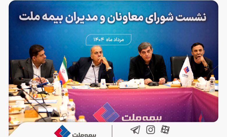 تمرکز بیمه ملت بر بهبود شاخص‌های عملکردی در دومین نشست شورای معاونان و مدیران دومین نشست شورای معاونان و مدیران شرکت بیمه ملت در دوره فعالیت هیأت‌مدیره جدید بیمه ملت با هدف بررسی گزارش‌های عملکردی مدیریت‌های مختلف و پیگیری تکالیف محوله در مجمع برگزار شد. 
