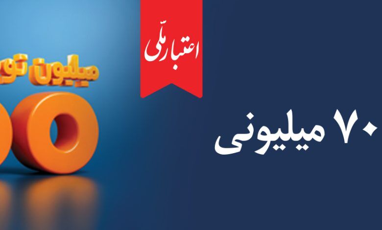  اعتماد مردم، سرمایه بی‌پایان بانک ملی ایران / آغاز دور جدید طرح «اعتبار ملی» با تسهیلات ۷۰۰ میلیون تومانی
