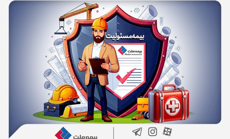 با انواع «بیمه مسئولیت» بیمه ملت آشنا شوید / همه چیز درباره مزایا و پوشش‌های گسترده «بیمه مسئولیت»