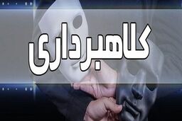 کلاهبرداری کلان در پوشش خرید و فروش خودرو