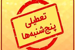 این استان پنجشنبه‌ها تا پایان سال تعطیل شد
