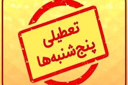 این استان پنجشنبه‌ها تا پایان سال تعطیل شد