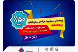 جشنواره بیمه ملت با تخفیف ویژه ۵۰ درصدی برای پرستاران و پیراپزشکان