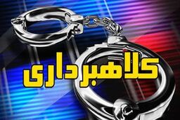 پرداخت وام؛ بهانه‌ای برای کلاهبرداری 161 میلیاردی