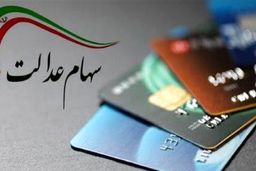 شگردهای قدیمی در پوشش سهام عدالت باز هم قربانی گرفت