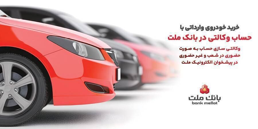  ارائه خدمت حساب وکالتی در بانک ملت برای خرید خودروهای وارداتی از طریق سامانه اتونوین

