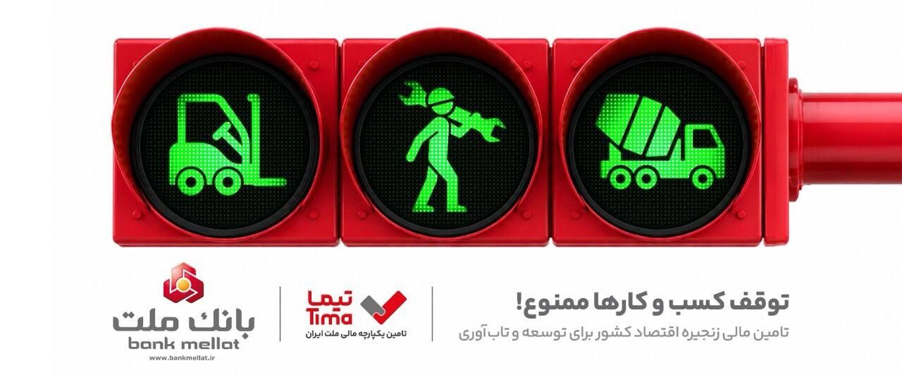 گام بلند بانک ملت در عرصه تامین مالی با عرضه محصول جدید «تیما»/ ۵خط کسب و کاری مهم کشور تامین مالی می شوند


