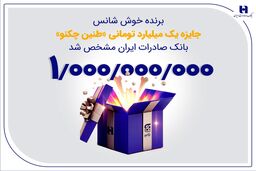 برنده خوش‌شانس جایزه یک میلیارد تومانی «طنین چکنو» بانک صادرات ایران مشخص شد
