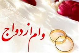 وام ازدواج در بودجه 1405/ صف کوتاه میشود؟