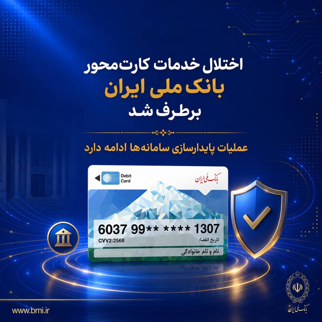 اختلال خدمات کارت‌محور بانک ملی ایران برطرف شد/ عملیات پایدارسازی سامانه‌ها ادامه دارد

