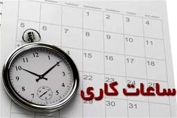 کاهش ساعت کاری ادارات و مدارس این استان در روز چهارشنبه