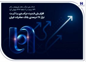 خالص درآمدهای وبصادر 139 درصد در ۹ ماهه ۱۴۰۴ جهش کرد

افزایش قدرت درآمدی با ثبت تراز ۲۸ درصدی بانک صادرات ایران