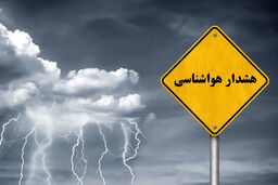 هواشناسی برای سه استان هشدار صادر کرد