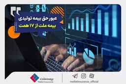 عبور حق بیمه تولیدی «ملت» از 17 همت | بیمه ملت دی‌ماه یک هزار و 530 میلیارد تومان بیمه‌نامه فروخت